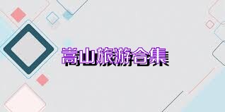 嵩山旅游合集