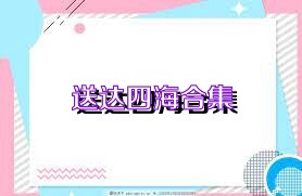 送达四海合集