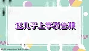 送儿子上学校合集