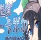 送给卡米尔