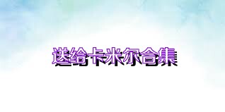 送给卡米尔合集