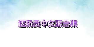 送奶员中文版合集