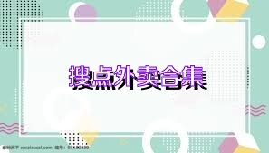 搜点外卖合集