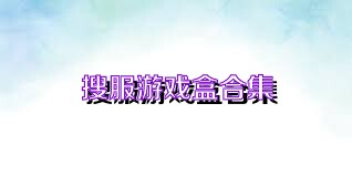 搜服游戏盒合集