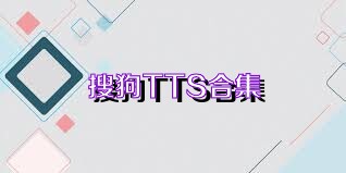 搜狗TTS合集