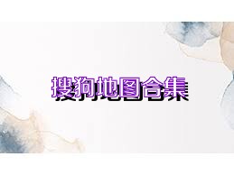 搜狗地图合集