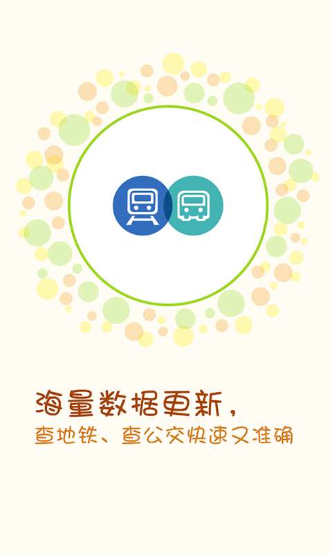 搜狗公交官方版正版4