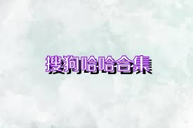 搜狗哈哈合集