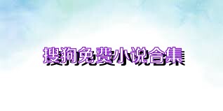 搜狗免费小说合集