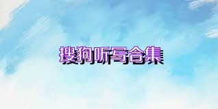 搜狗听写合集