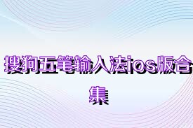 搜狗五笔输入法ios版合集