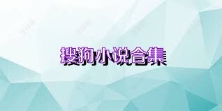 搜狗小说合集