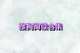 搜狗阅读合集