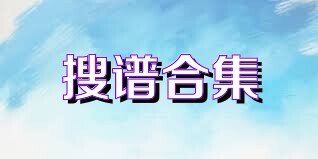 搜谱合集
