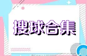 搜球合集
