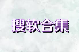 搜软合集