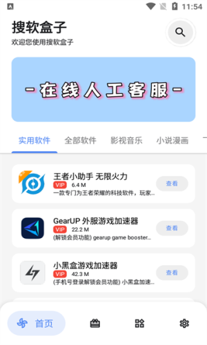 搜软盒子下载免费版3