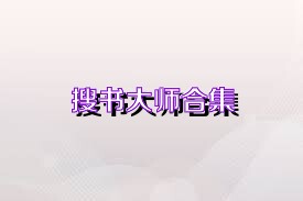 搜书大师合集