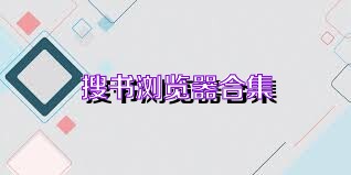 搜书浏览器合集