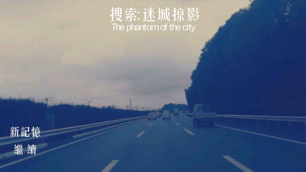 搜索：迷城掠影手机版5