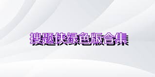 搜题侠绿色版合集