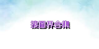 搜图界合集