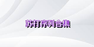 苏打序列合集