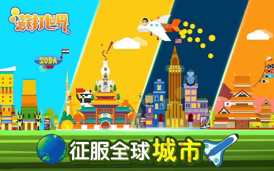 苏打世界最新官方版2