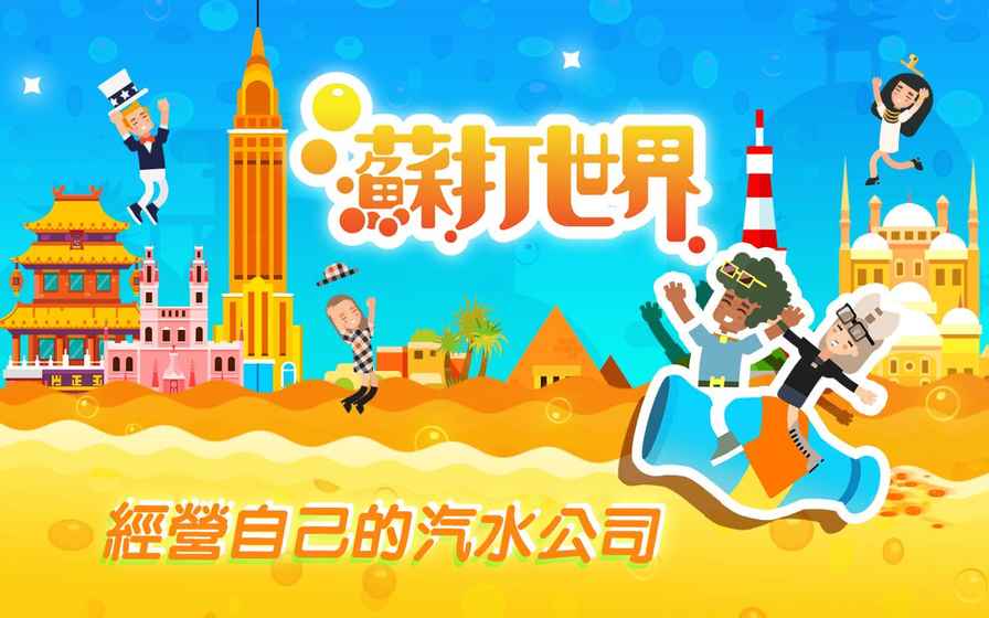 苏打世界中文版7