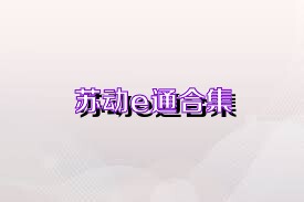 苏动e通合集