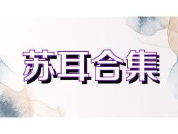 苏耳合集