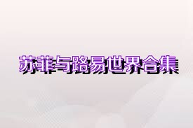 苏菲与路易世界合集