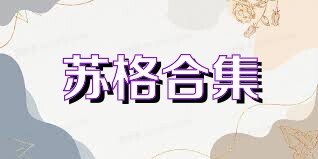 苏格合集