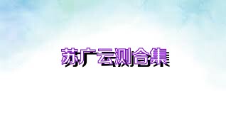 苏广云测合集