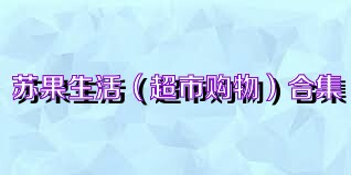 苏果生活（超市购物）合集