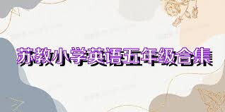 苏教小学英语五年级合集