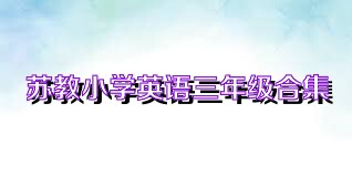 苏教小学英语三年级合集