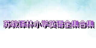 苏教译林小学英语全集合集