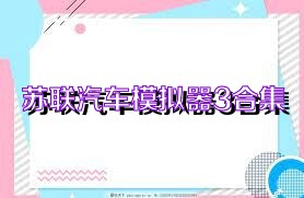 苏联汽车模拟器3合集