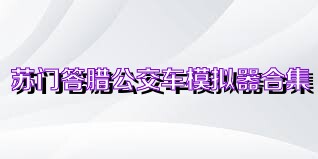 苏门答腊公交车模拟器合集