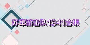 苏军游击队1941合集