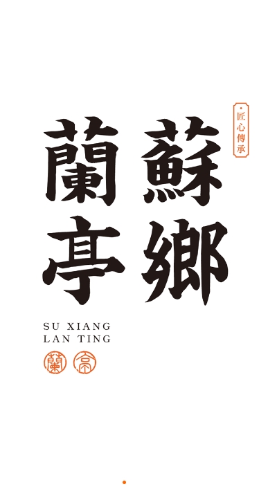 苏乡兰亭最新版3