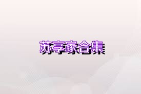 苏享家合集