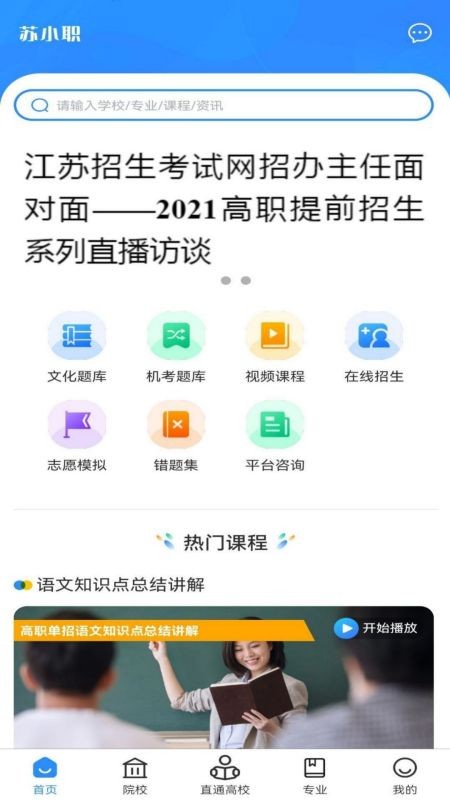 苏小职app免费3