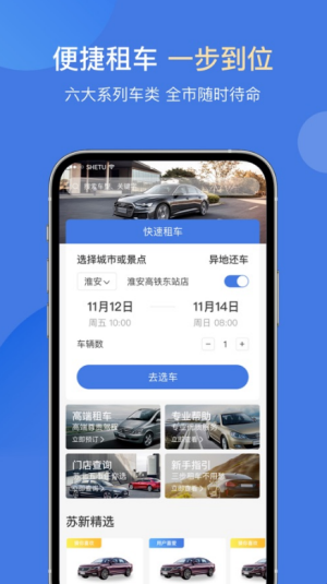 苏新租车app手机版3