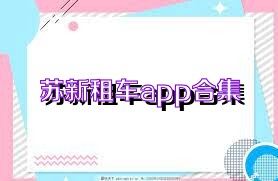 苏新租车app合集