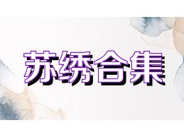 苏绣合集