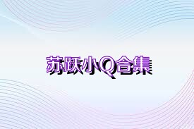 苏跃小Q合集