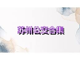 苏州公交合集