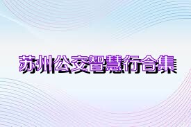 苏州公交智慧行合集